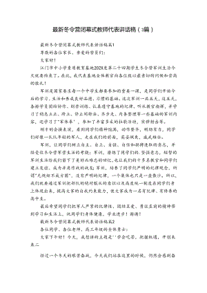 最新冬令营闭幕式教师代表讲话稿（3篇）.docx