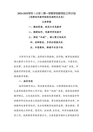 2024-2025学年XX小学第一学期学校教导处工作计划(深耕细作教研路 惟实励新向未来).docx