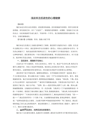 浅谈关注后进生的心理健康 论文.docx