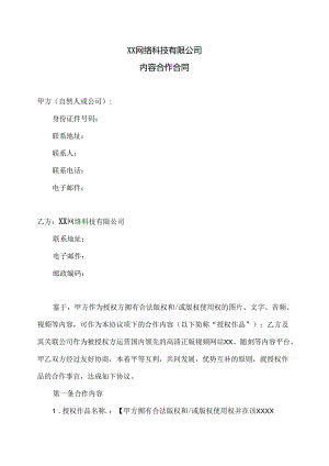 XX网络科技有限公司内容合作合同（2024年）.docx