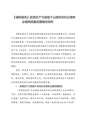 【调研报告】新质生产力视域下山西杏花村汾酒专业镇高质量发展路径探究.docx