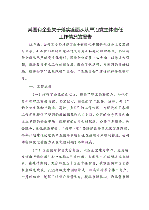 某国有企业关于落实全面从从严治党主体责任工作情况的报告.docx
