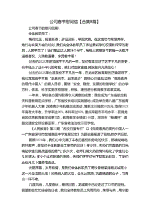公司春节慰问信【合集5篇】.docx