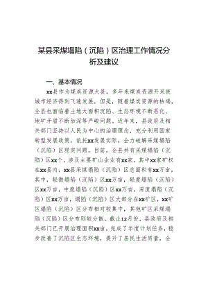 某县采煤塌陷（沉陷）区治理工作情况分析及建议.docx