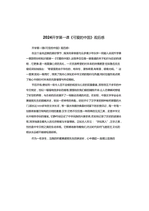 2024开学第一课《可爱的中国》观后感.docx