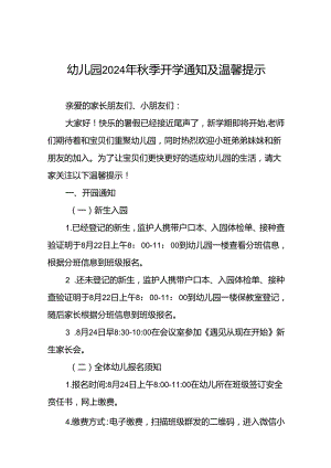 镇幼儿园2024年秋季开学通知18篇.docx