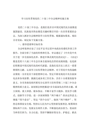 学习宣传贯彻党的二十届三中全会精神实施方案8篇（精选版）.docx