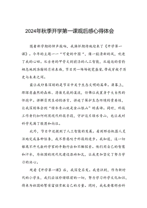 11篇2024年秋季开学第一课可爱的中国的观后感发言稿.docx
