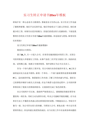 实习生转正申请书20xx年模板.docx