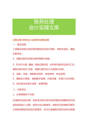 记账实操-财务会计出纳每月做账流程.docx