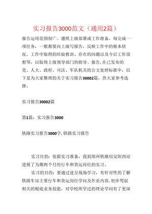 实习报告3000范文(通用2篇).docx