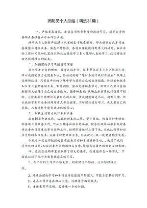消防员个人总结（精选31篇）.docx