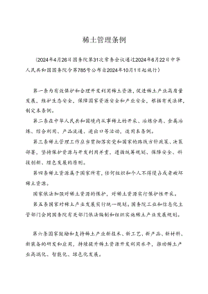 2024.6稀土管理条例.docx