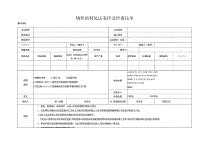 检测表格模板：5委托单（墙体涂料).docx