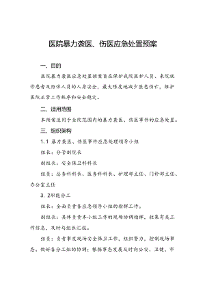 暴力伤医应急预案演练方案九篇.docx