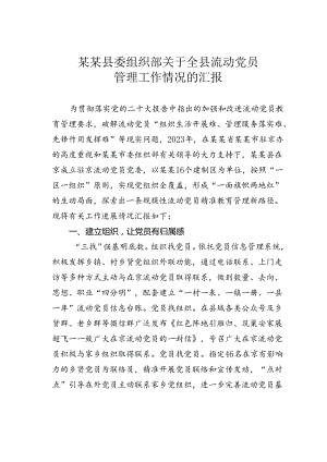 某某县委组织部关于全县流动党员管理工作情况的汇报.docx