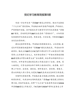 党纪学习教育简报第5期.docx