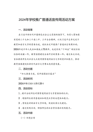2024年学校关于开展第27届推普周活动方案六篇.docx