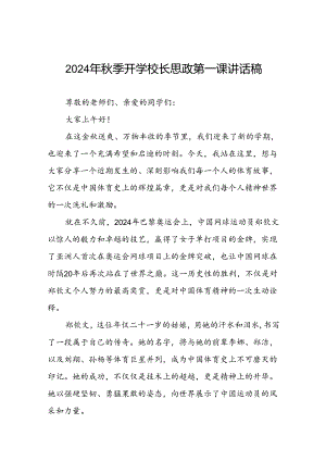 2024年秋季开学校长思政第一课讲话稿关于巴黎奥运会八篇.docx