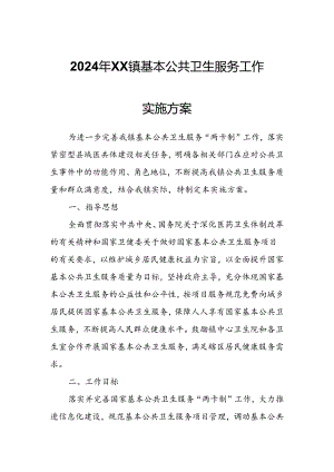 2024年XX镇基本公共卫生服务工作实施方案.docx