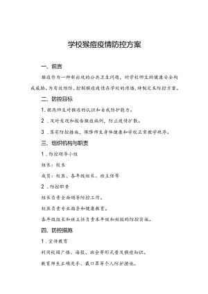 十三篇中小学校关于猴痘疫情的防控方案.docx