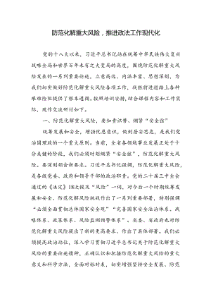 政法部门防范化解重大风险推进工作现代化研讨发言.docx
