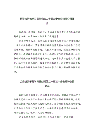 特警大队长学习贯彻党的二十届三中全会精神心得体会（共8篇）.docx