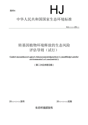 转基因植物环境释放的生态风险评估导则（试行）（第二次征求意见稿）.docx