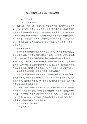 实习生在校工作总结（精选30篇）.docx