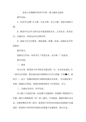 小学2024年秋季开学第一课主题班会教案三.docx