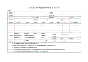 检测表格模板：委托单（混凝土防冻剂）.docx