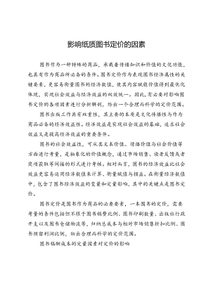 影响纸质图书定价的因素.docx