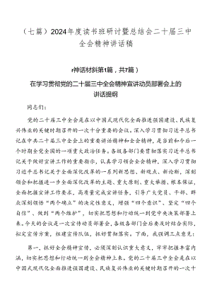 （七篇）2024年度读书班研讨暨总结会二十届三中全会精神讲话稿.docx