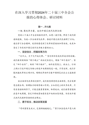 在深入学习贯彻2024年二十届三中全会公报的心得体会、研讨材料.docx