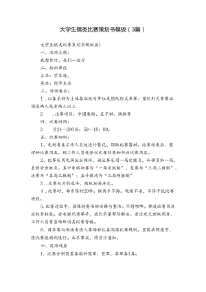 大学生棋类比赛策划书模板（3篇）.docx