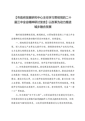 【市政府发展研究中心主任学习贯彻党的二十届三中全会精神研讨发言】以改革为动力推进城乡融合发展.docx
