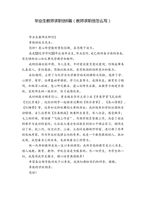 毕业生教师求职信6篇(教师求职信怎么写).docx