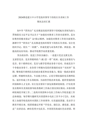 （12篇）推进建立中小学党组织领导下的校长负责制工作情况总结汇报集合.docx