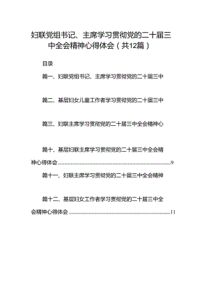 妇联党组书记、主席学习贯彻党的二十届三中全会精神心得体会（共12篇）.docx