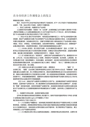 在全市经济工作调度会上的发言.docx
