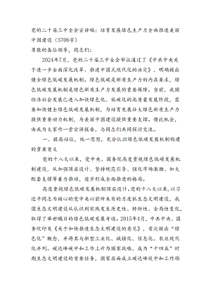 （党课宣讲稿）党的二十届三中全会宣讲稿：培育发展绿色生产力全面推进美丽中国建设（5706字）.docx