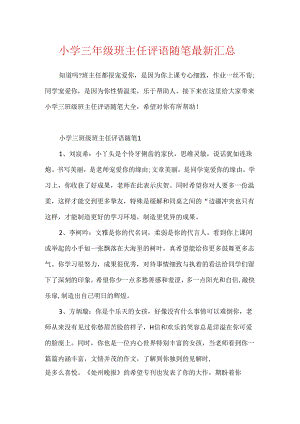 小学三年级班主任评语随笔最新汇总.docx