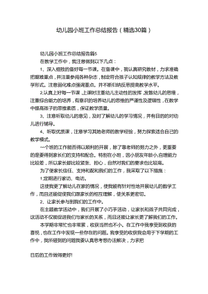 幼儿园小班工作总结报告（精选30篇）.docx
