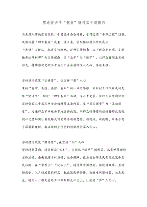 理论宣讲传“党音” 驻村实干促振兴.docx