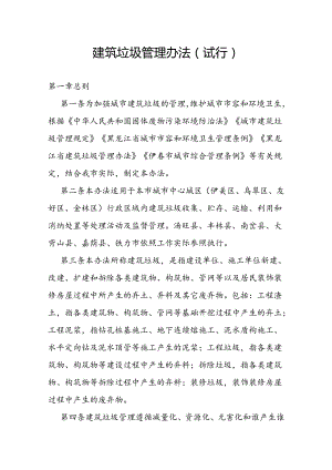 建筑垃圾管理办法(试行).docx