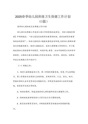 2025春季幼儿园班级卫生保健工作计划（11篇）.docx