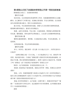 第3课我认识您了该请谁来帮帮我 公开课一等奖创新教案.docx