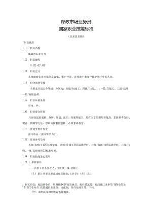 邮政市场业务员国家职业技能标准（征求意见稿）.docx