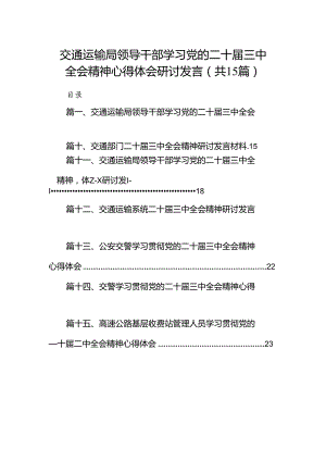 （15篇）交通运输局领导干部学习党的二十届三中全会精神心得体会研讨发言合辑.docx