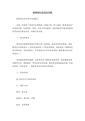 教育进社区活动方案.docx